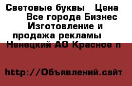 Световые буквы › Цена ­ 60 - Все города Бизнес » Изготовление и продажа рекламы   . Ненецкий АО,Красное п.